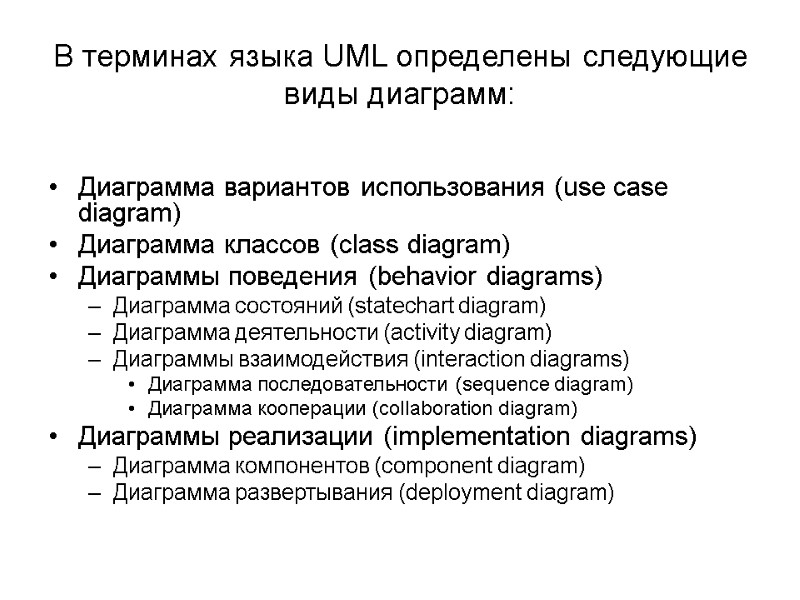 В терминах языка UML определены следующие виды диаграмм:  Диаграмма вариантов использования (use case